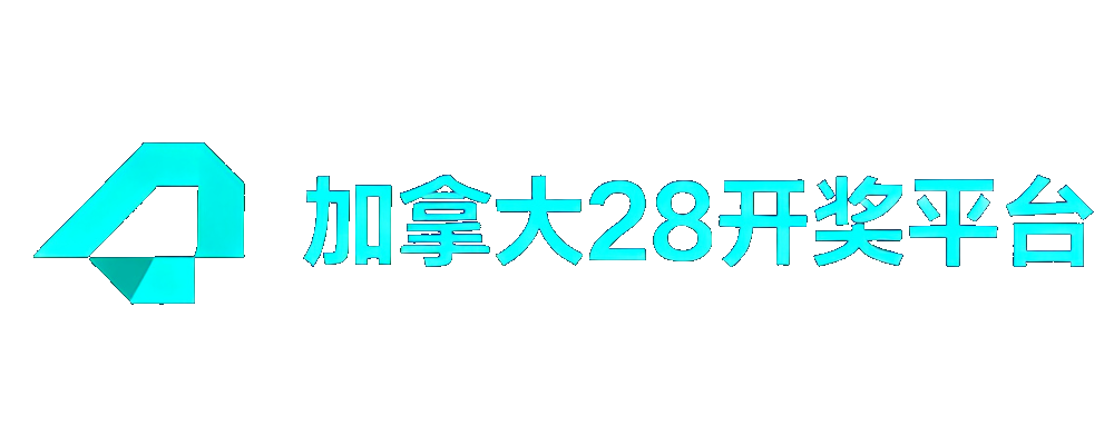 加拿大28开奖平台